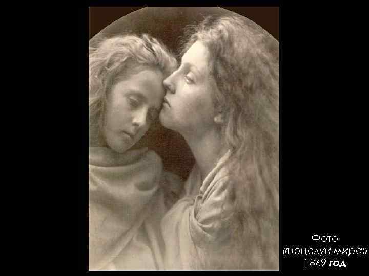 Фото «Поцелуй мира» 1869 год 