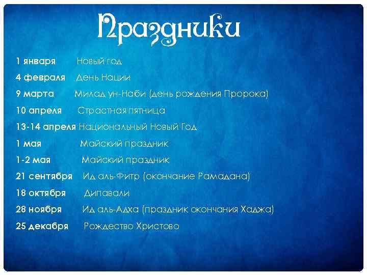 1 января Новый год 4 февраля День Нации 9 марта Милад ун Наби (день