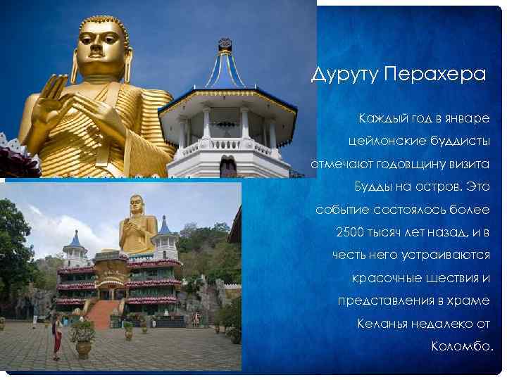 Дуруту Перахера Каждый год в январе цейлонские буддисты отмечают годовщину визита Будды на остров.