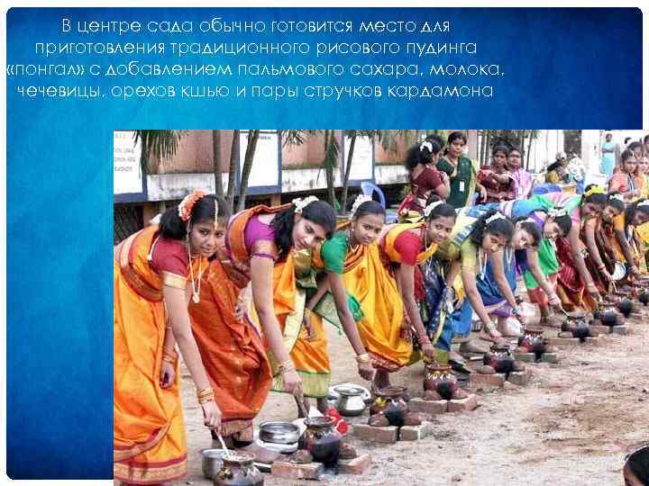В центре сада обычно готовится место для приготовления традиционного рисового пудинга «понгал» с добавлением