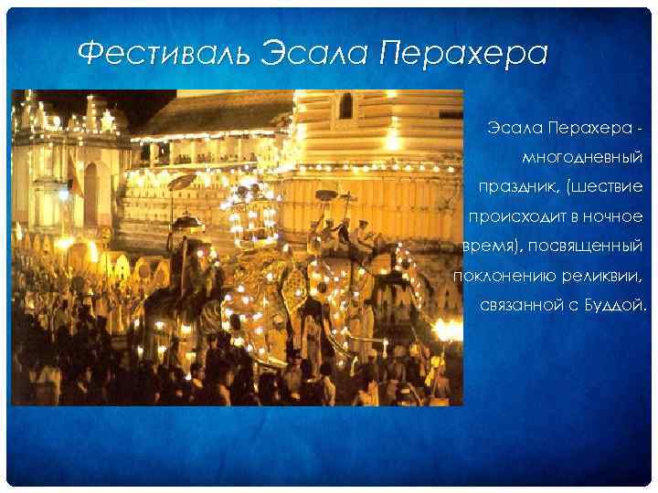 Фестиваль Эсала Перахера многодневный праздник, (шествие происходит в ночное время), посвященный поклонению реликвии, связанной