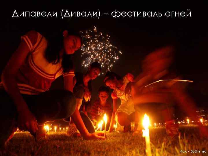 Дипавали (Дивали) – фестиваль огней 