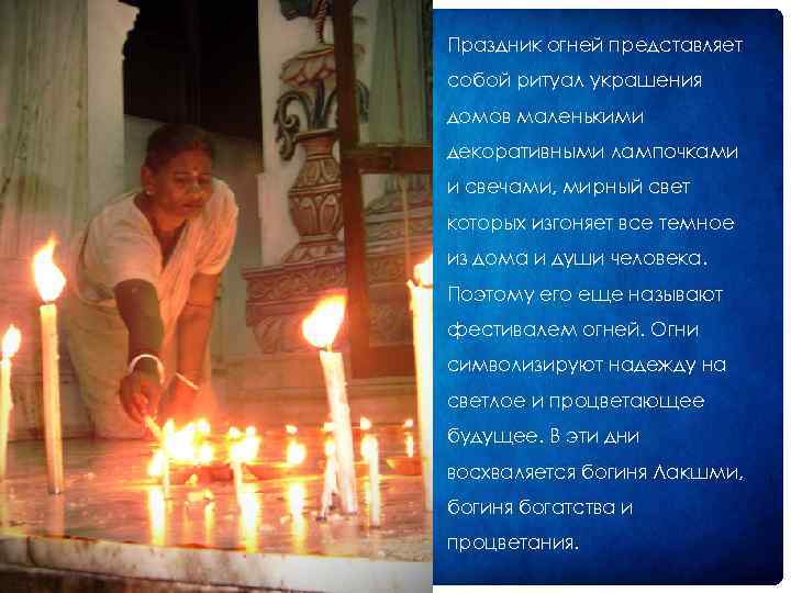 Праздник огней представляет собой ритуал украшения домов маленькими декоративными лампочками и свечами, мирный свет