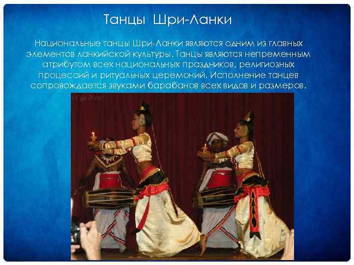 Танцы Шри Ланки Национальные танцы Шри Ланки являются одним из главных элементов ланкийской культуры.
