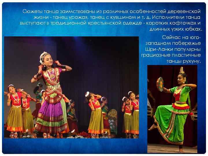 Сюжеты танца заимствованы из различных особенностей деревенской жизни танец урожая, танец с кувшином и