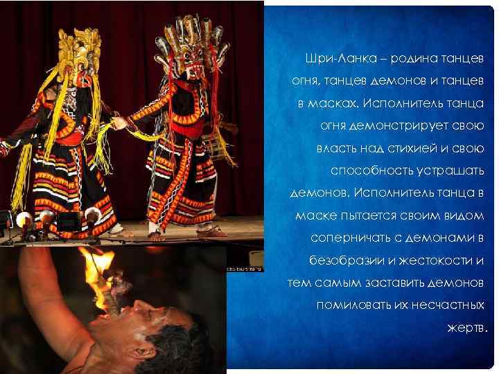 Шри Ланка – родина танцев огня, танцев демонов и танцев в масках. Исполнитель танца