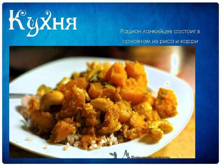 Рацион ланкийцев состоит в основном из риса и карри 