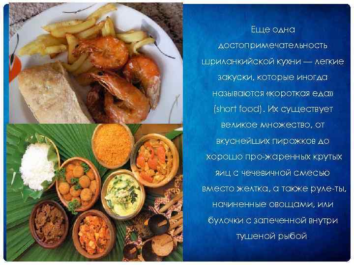 Еще одна достопримечательность шриланкийской кухни — легкие закуски, которые иногда называются «короткая еда» (short