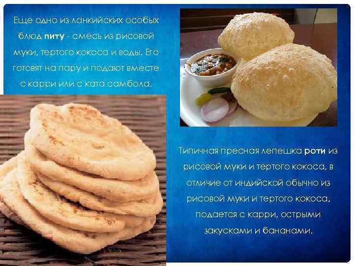 Еще одно из ланкийских особых блюд питу смесь из рисовой муки, тертого кокоса и