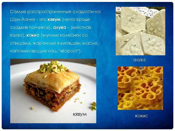 Самые распространенные сладости на Шри Ланке это кявум (нечто вроде сладких пончиков), алува –