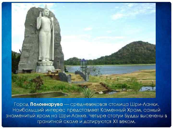Город Полоннарува — средневековая столица Шри Ланки. Полоннарува Наибольший интерес представляет Каменный Храм, самый