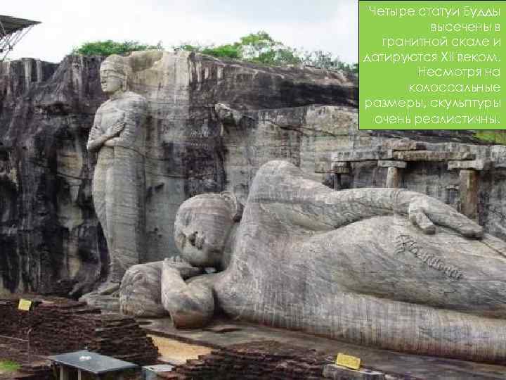 Четыре статуи Будды высечены в гранитной скале и датируются XII веком. Несмотря на колоссальные