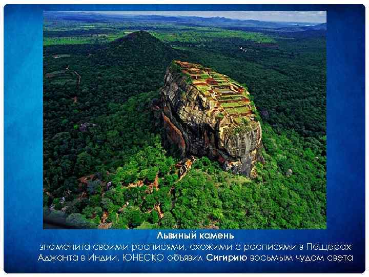 Львиный камень знаменита своими росписями, схожими с росписями в Пещерах Аджанта в Индии. ЮНЕСКО