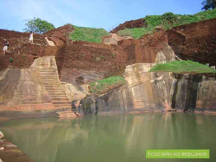 Бассейн на вершине 