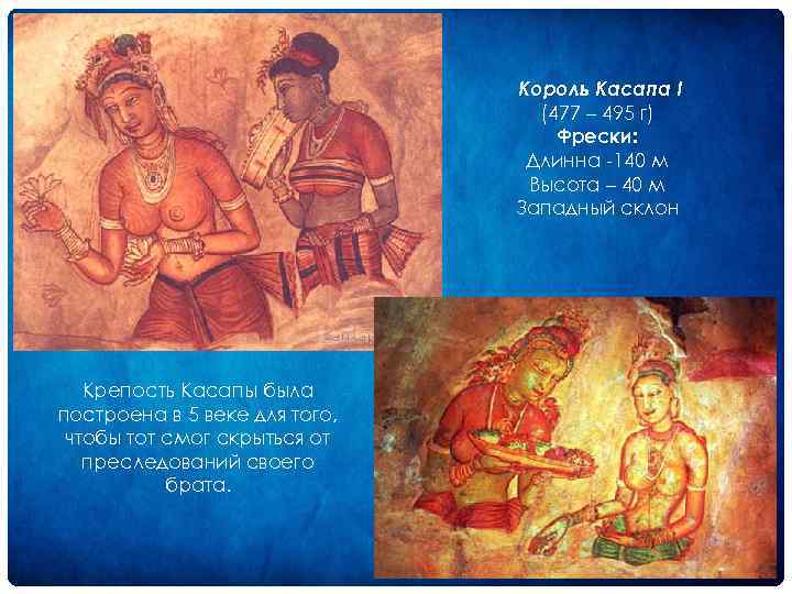 Король Касапа I (477 – 495 г) Фрески: Длинна 140 м Высота – 40