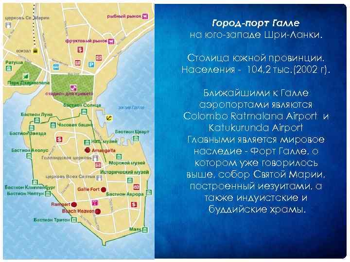 Город-порт Галле на юго западе Шри Ланки. Столица южной провинции. Населения 104, 2 тыс.