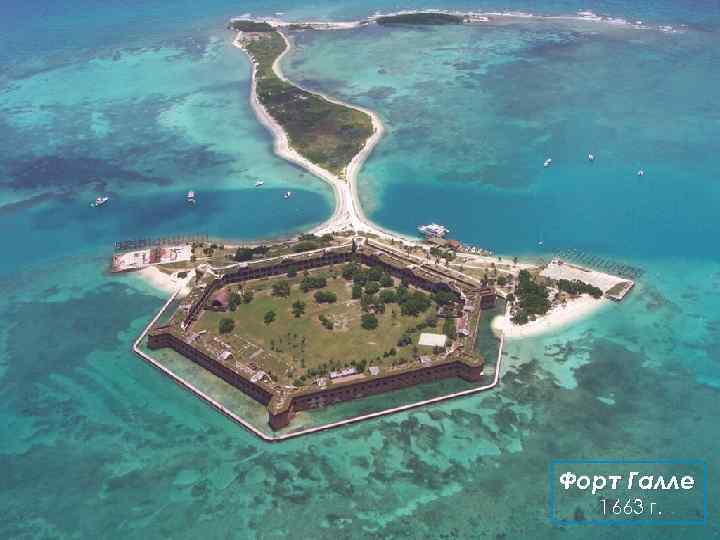 Форт Галле 1663 г. 