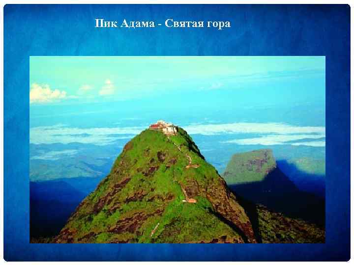 Пик Адама - Святая гора 