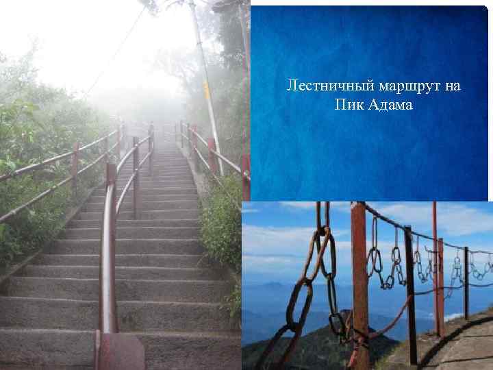 Лестничный маршрут на Пик Адама 