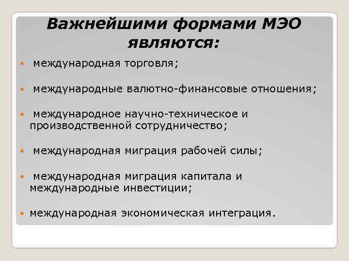 Важнейшими формами МЭО являются: международная торговля; международные валютно-финансовые отношения; международное научно-техническое и производственной сотрудничество;