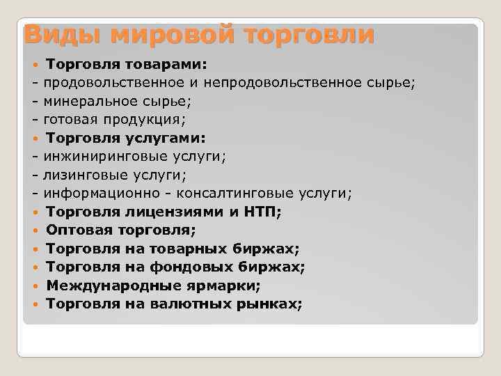 Виды мировой торговли Торговля товарами: - продовольственное и непродовольственное сырье; - минеральное сырье; -