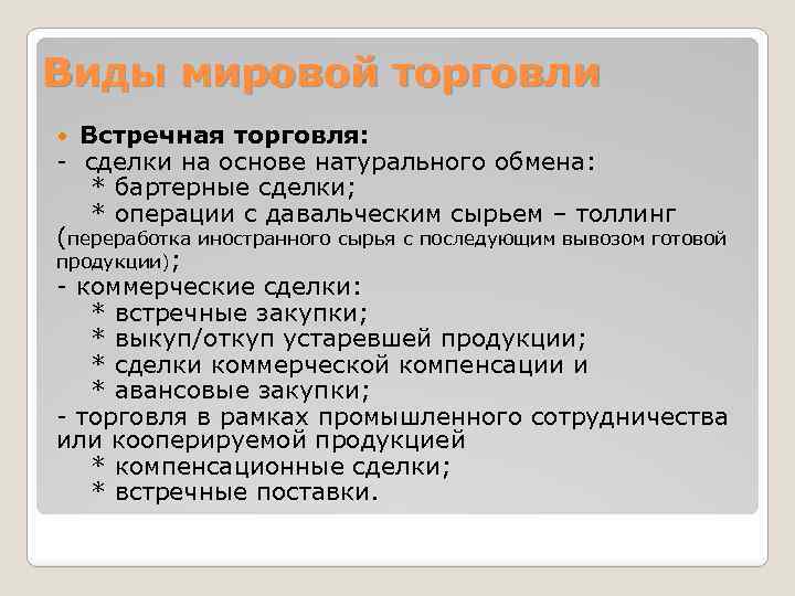 К международной торговле относится. Формы международной встречной торговли. Виды встречной торговли. Международная встречная торговля виды. Сделки встречной торговли.