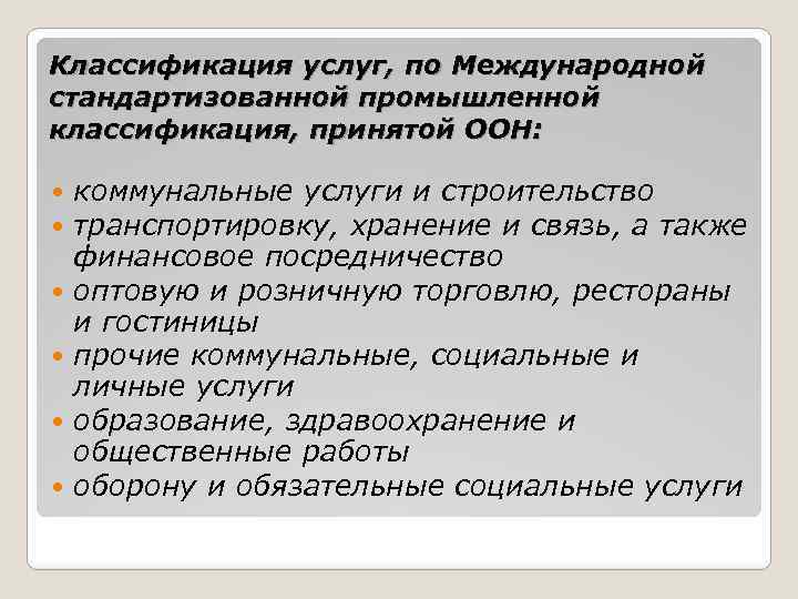 Классификация услуг, по Международной стандартизованной промышленной классификация, принятой ООН: коммунальные услуги и строительство транспортировку,