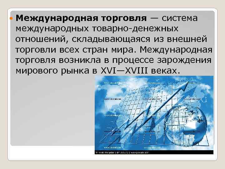  Международная торговля — система международных товарно-денежных отношений, складывающаяся из внешней торговли всех стран