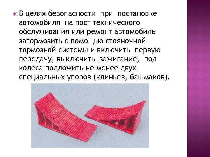  В целях безопасности при постановке автомобиля на пост технического обслуживания или ремонт автомобиль