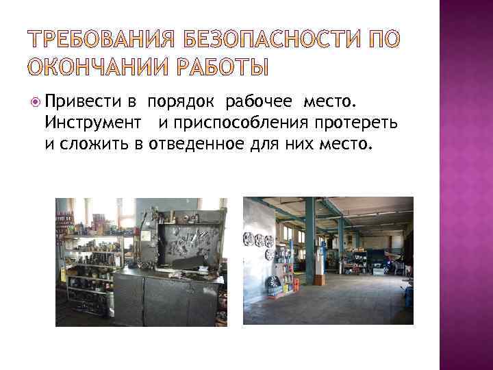  Привести в порядок рабочее место. Инструмент и приспособления протереть и сложить в отведенное