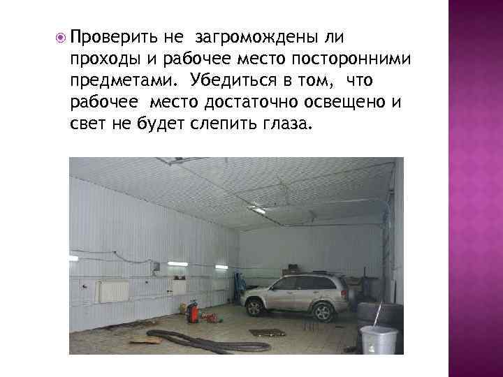  Проверить не загромождены ли проходы и рабочее место посторонними предметами. Убедиться в том,