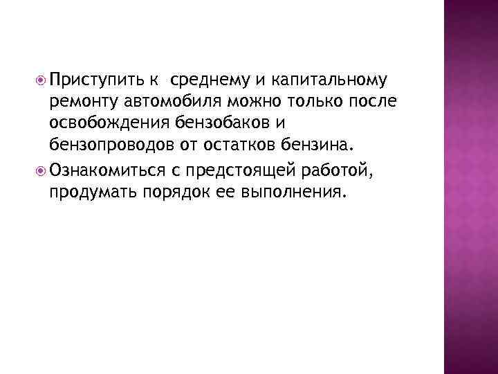  Приступить к среднему и капитальному ремонту автомобиля можно только после освобождения бензобаков и