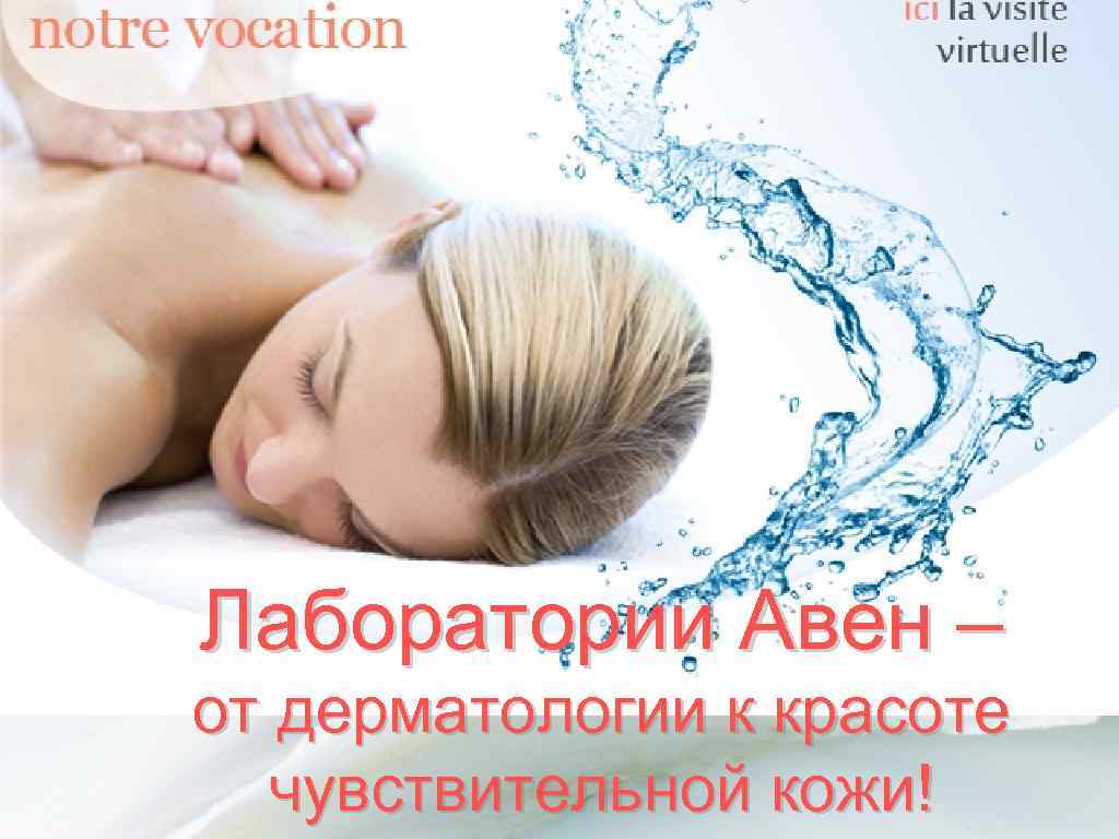 Лаборатории Авен – от дерматологии к красоте чувствительной кожи! 