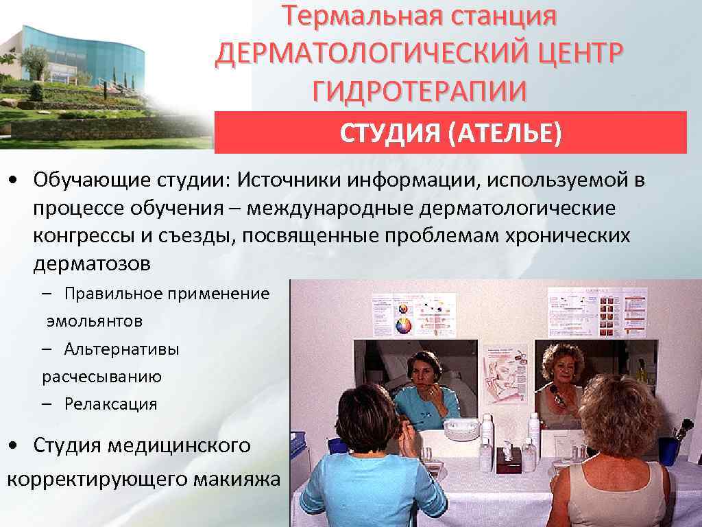 Термальная станция ДЕРМАТОЛОГИЧЕСКИЙ ЦЕНТР ГИДРОТЕРАПИИ СТУДИЯ (АТЕЛЬЕ) • Обучающие студии: Источники информации, используемой в