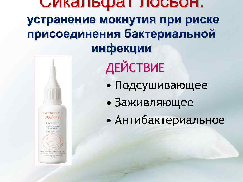 Сикальфат лосьон: устранение мокнутия при риске присоединения бактериальной инфекции ДЕЙСТВИЕ • Подсушивающее • Заживляющее