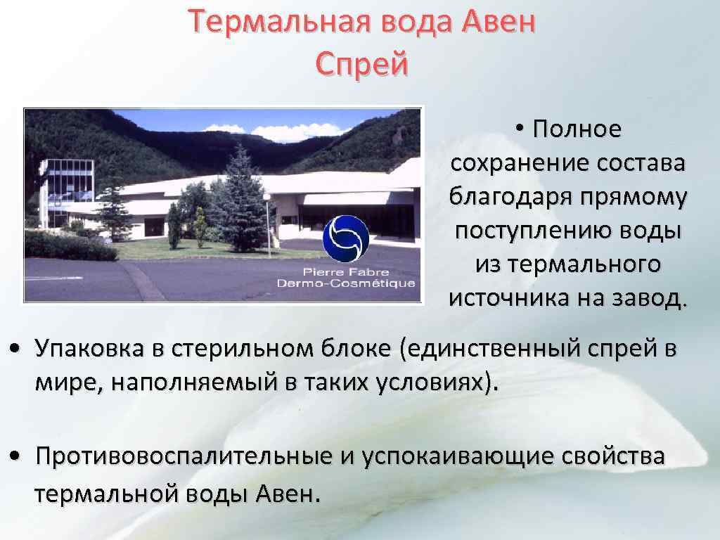 Термальная вода Авен Спрей • Полное сохранение состава благодаря прямому поступлению воды из термального