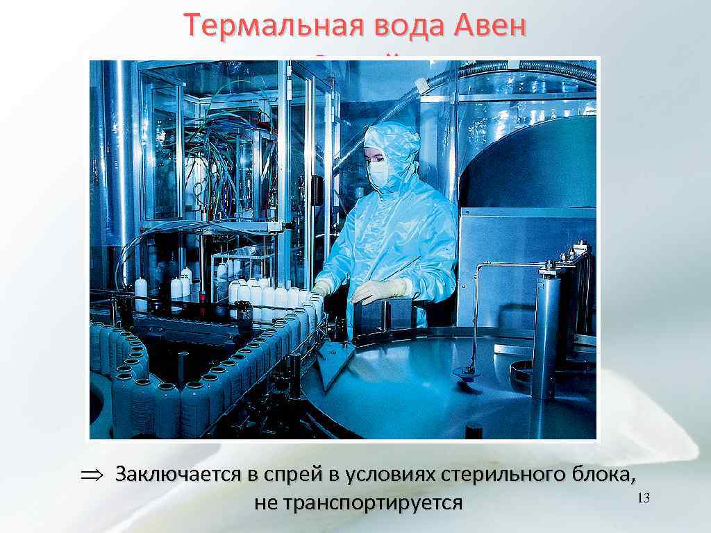 Термальная вода Авен Спрей Þ Заключается в спрей в условиях стерильного блока, 13 не