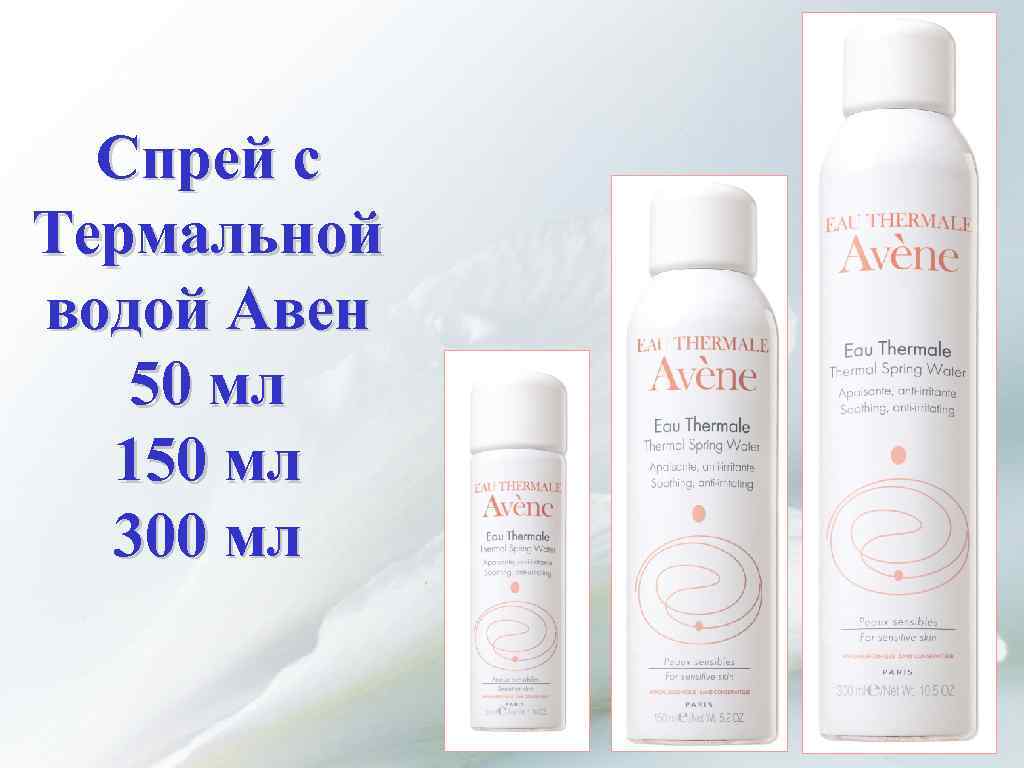 Спрей с Термальной водой Авен 50 мл 150 мл 300 мл 