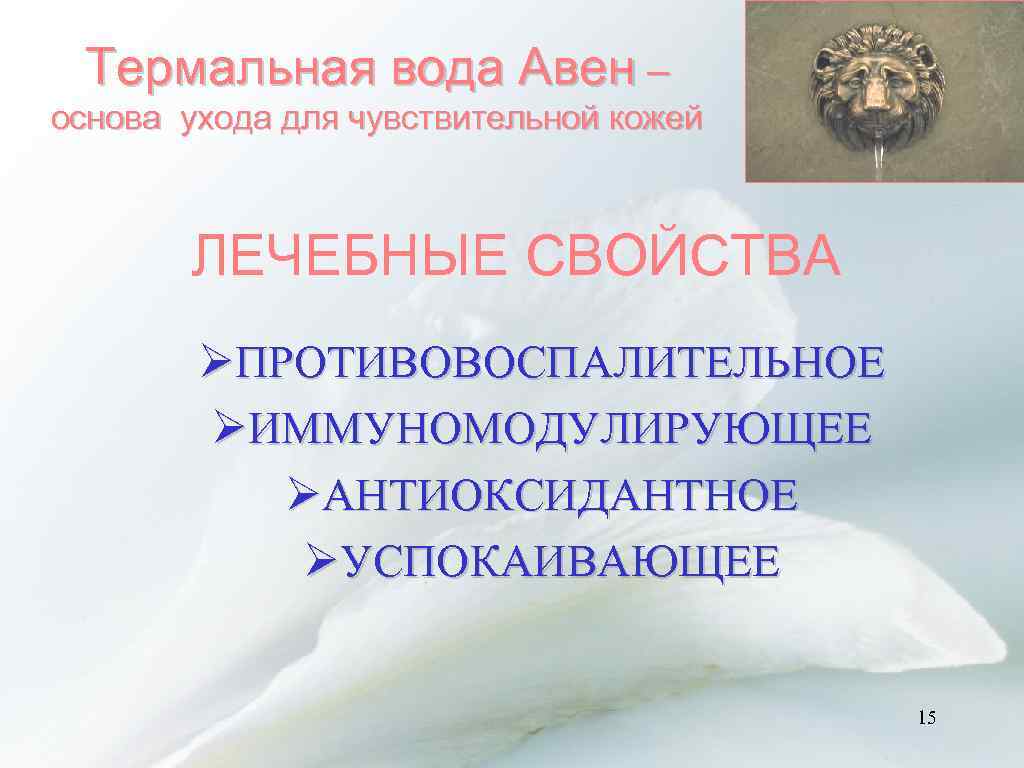 Термальная вода Авен – основа ухода для чувствительной кожей ЛЕЧЕБНЫЕ СВОЙСТВА ØПРОТИВОВОСПАЛИТЕЛЬНОЕ ØИММУНОМОДУЛИРУЮЩЕЕ ØАНТИОКСИДАНТНОЕ