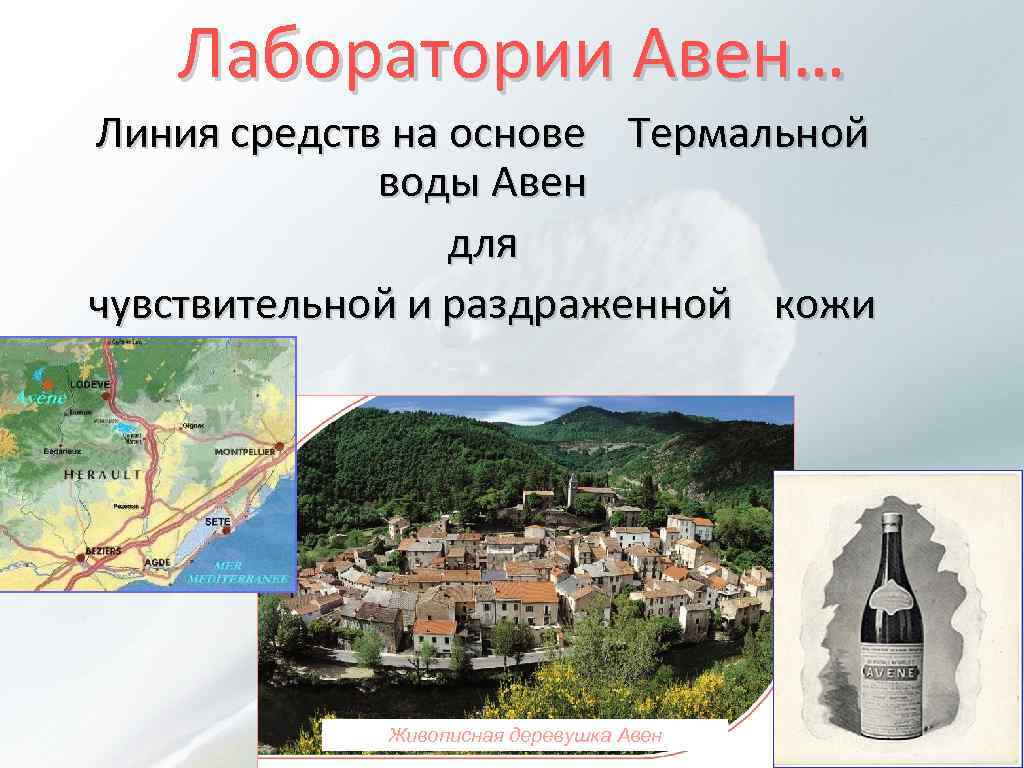 Лаборатории Авен… Линия средств на основе Термальной воды Авен для чувствительной и раздраженной кожи