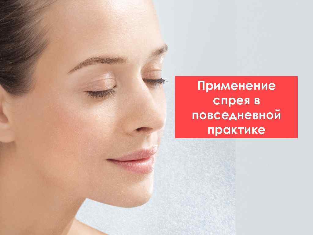 Применение спрея в повседневной практике 