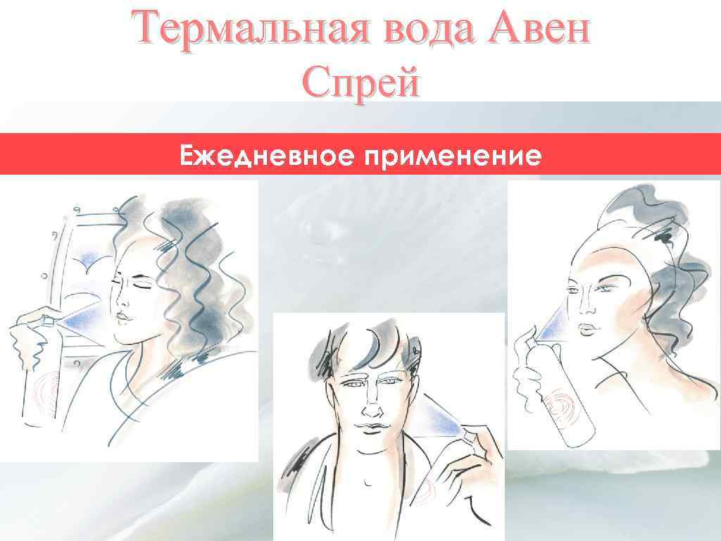 Термальная вода Авен Спрей Ежедневное применение 