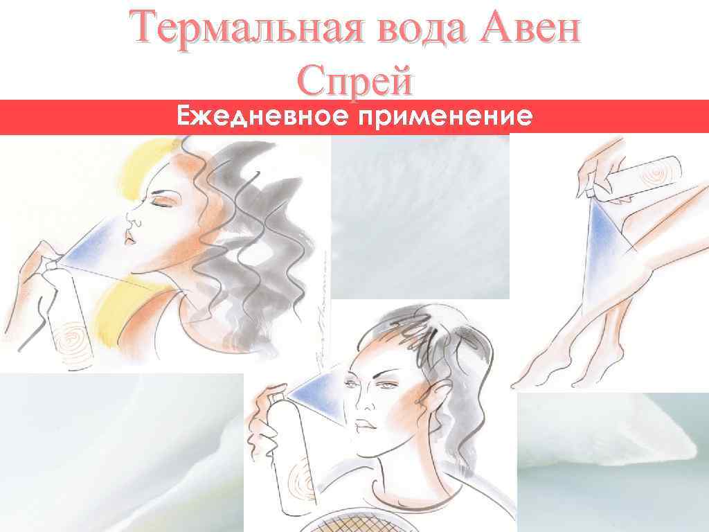 Термальная вода Авен Спрей Ежедневное применение 