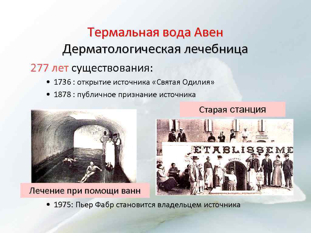 Термальная вода Авен Дерматологическая лечебница 277 лет существования: • 1736 : открытие источника «Святая