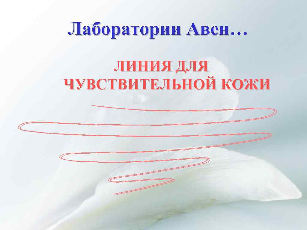 Лаборатории Авен… Авен ЛИНИЯ ДЛЯ ЧУВСТВИТЕЛЬНОЙ КОЖИ 
