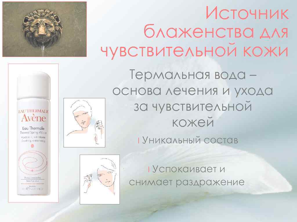 Источник блаженства для чувствительной кожи Термальная вода – основа лечения и ухода за чувствительной