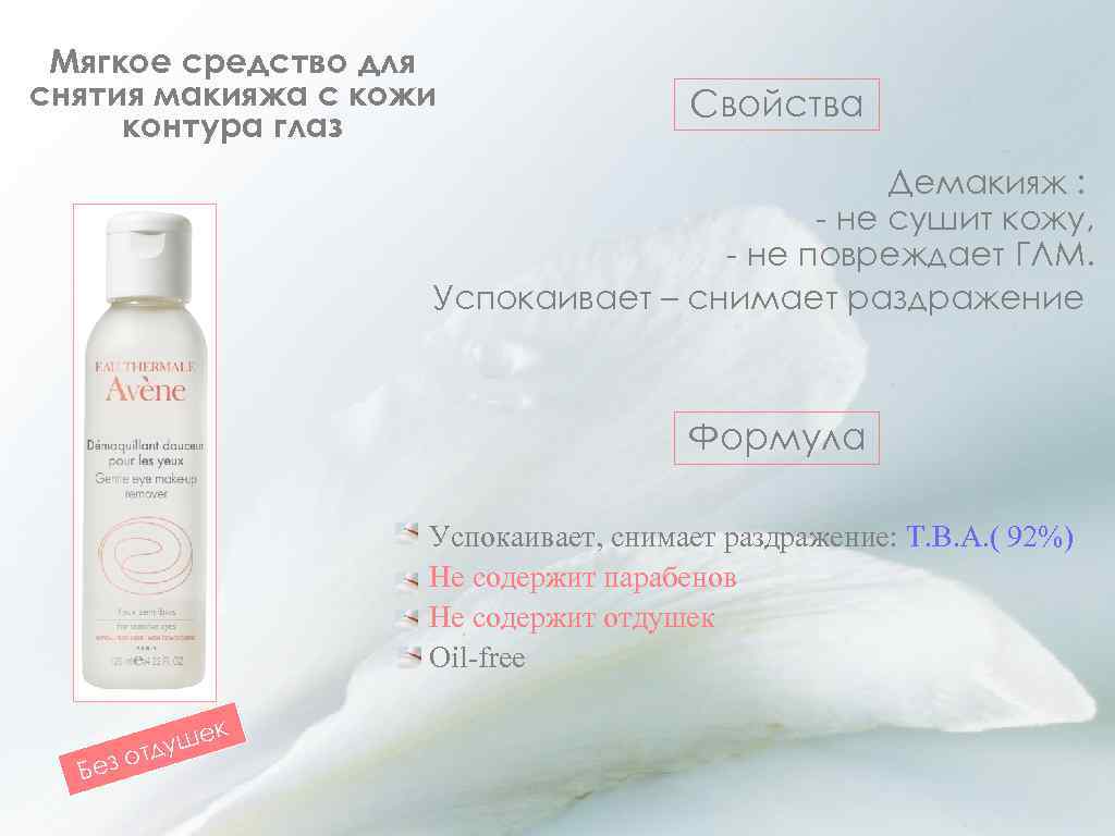 Мягкое средство для снятия макияжа с кожи контура глаз Свойства Демакияж : - не