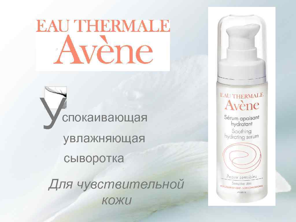 У спокаивающая увлажняющая сыворотка Для чувствительной кожи 