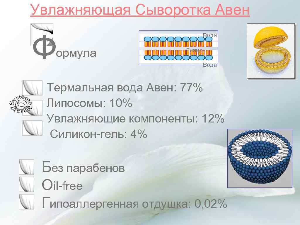 Увлажняющая Сыворотка Авен Ф ормула Вода Липиды Вода Термальная вода Авен: 77% Липосомы: 10%