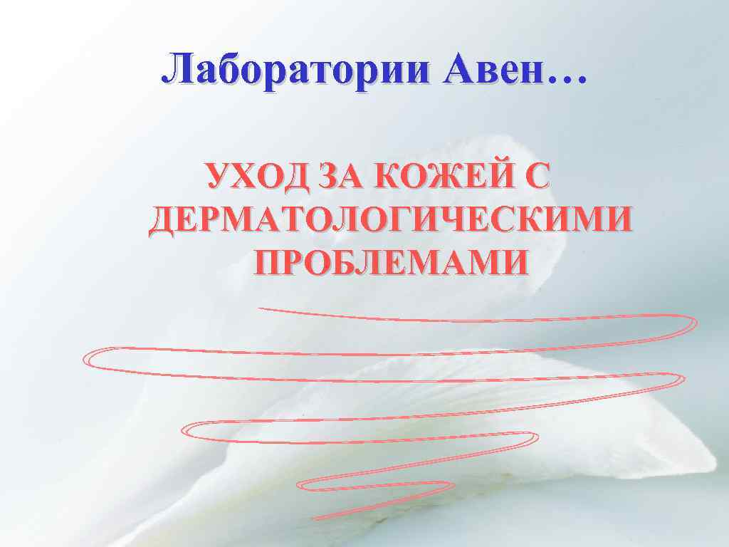 Лаборатории Авен… Авен УХОД ЗА КОЖЕЙ С ДЕРМАТОЛОГИЧЕСКИМИ ПРОБЛЕМАМИ 